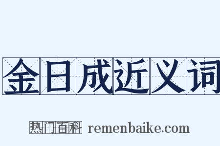 金日成近义词是什么意思的图片
